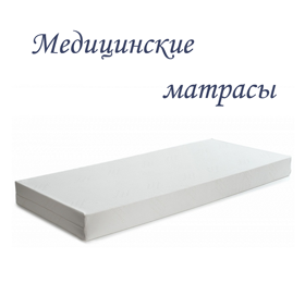 Матрасы ортопедические медицинские Германия Матрасы ортопедические медицинские