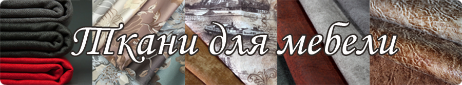 Ткани для мебели кресел и диванов Ткани для мебели