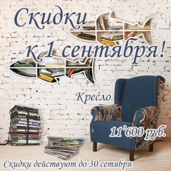 Скидки к 1 сентября!
