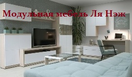 Модульная мебель Ля Нэж Модульная мебель в современном стиле