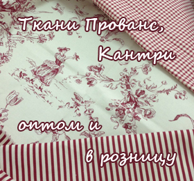 ТЕКСТИЛЬ в стиле ПРОВАНС,
