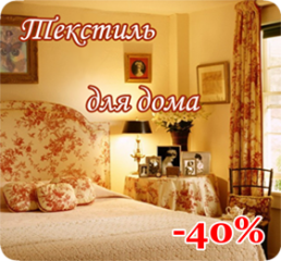Скидка 40% на текстиль для дома